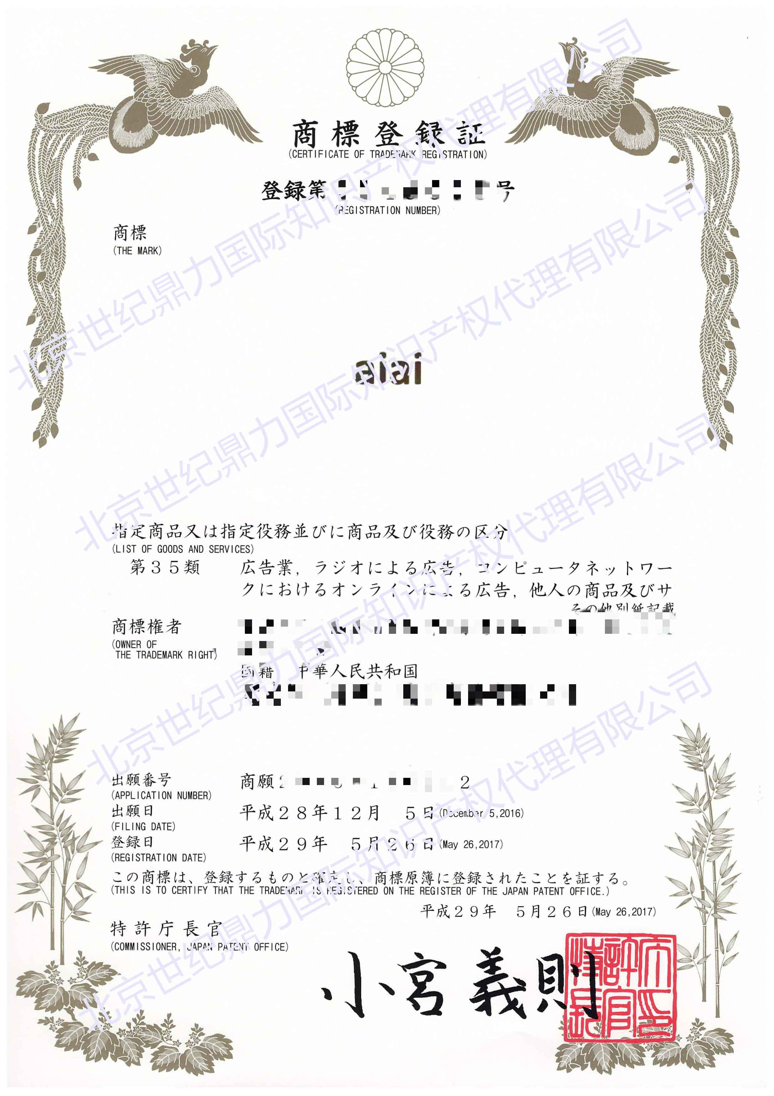 日本注冊(cè)證aiai_世紀(jì)鼎力.jpg
