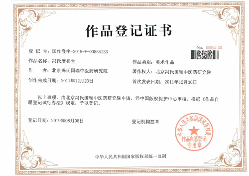 我公司代理的“馮氏廣譽堂”版權成功下發(fā)作品登記證書