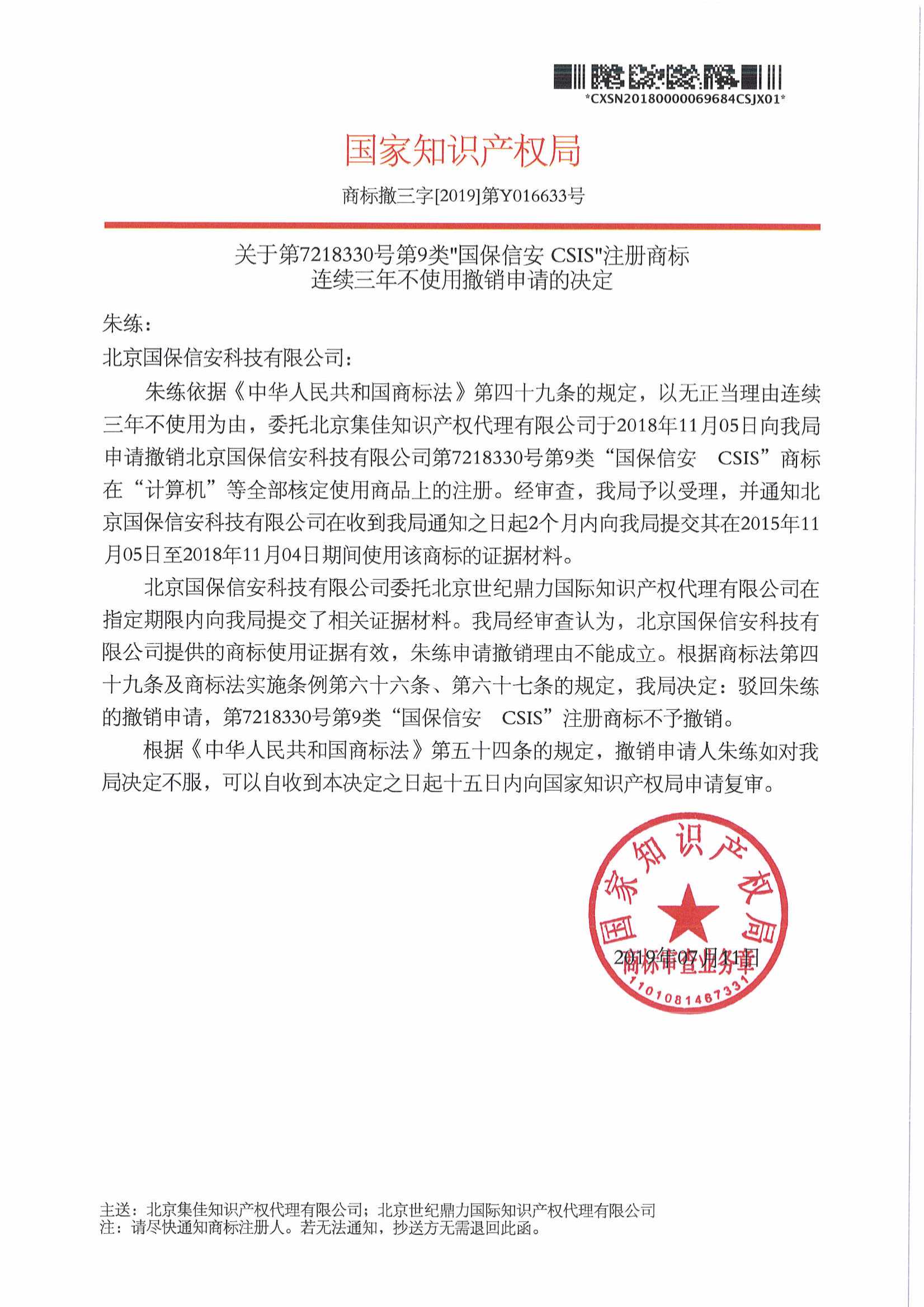 7218330 國保信安-撤三成功案例