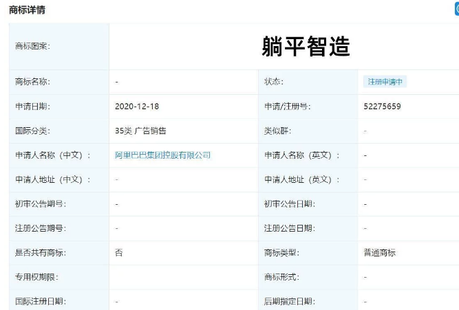 阿里巴巴申請“躺平智造”商標