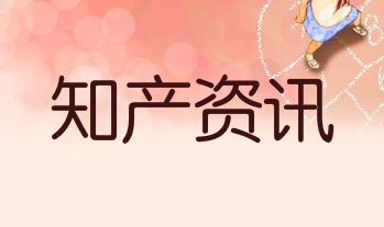 我國有效注冊商標超過3000萬件