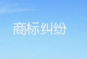 "惠氏"商標糾紛引發(fā)賠償3055萬元