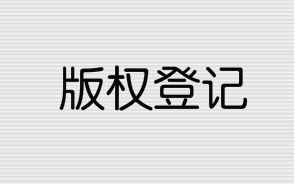 版權(quán)登記流程和所需資料有哪些？