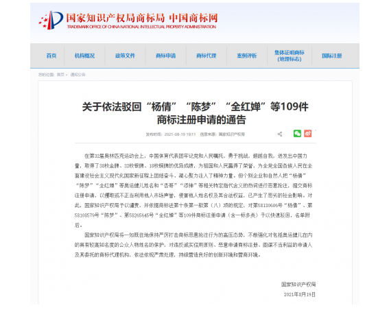 2021年8月20日影響惡劣！國家知識產(chǎn)權(quán)局依法駁回“楊倩”“陳夢”“全紅嬋”等109件商標注冊申請
